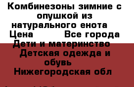 Комбинезоны зимние с опушкой из натурального енота  › Цена ­ 500 - Все города Дети и материнство » Детская одежда и обувь   . Нижегородская обл.